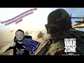 CALL OF DUTY WARZONE: Стрим в 2к! Тест механической клавиатуры с алиэкспресс! Zuoya!