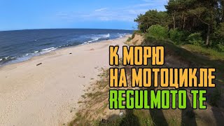 Прокатился до моря на мотоцикле Regulmoto TE