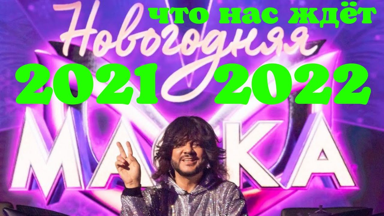 Шоу Маски Новогодние 2022