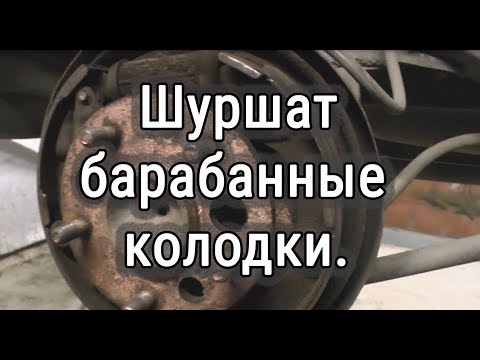 Почему шуршат барабанные колодки.