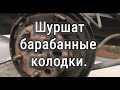 Почему шуршат барабанные колодки.