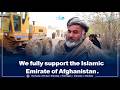 ہم امارت اسلامیہ افغانستان کی مکمل حمایت کرتے ہیں