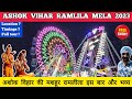 Ashok vihar ramlila phase 1 | Ashok vihar mela 2023 - Dussehra mela 2023 delhi ashok vihar ramlila
