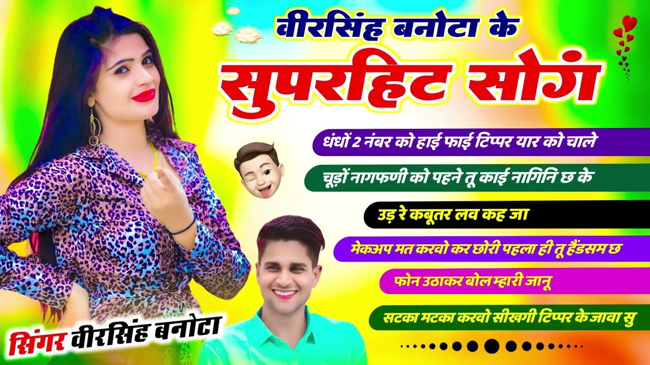 वीरसिंह बनोटा के 5 हिंट गानें | #jukebox | VeerSingh Banota Nonstop Song | New Meena Geet 2026 #song