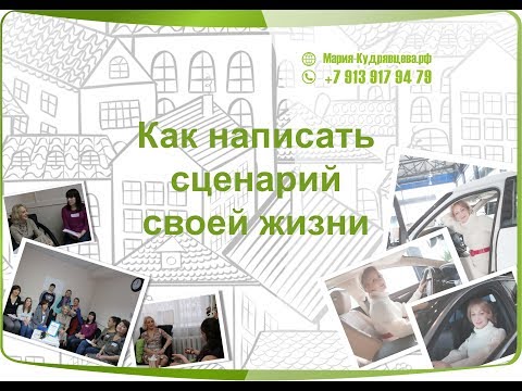 Как написать новый сценарий жизни