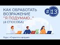 #13. Как обработать возражение &quot;Я подумаю...&quot; (4 способа) | Курс &quot;Скрипты продаж&quot;