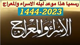 موعد ليله الاسراء والمعراج 1444-2023 /رسميا هذا هو موعد ليله الاسراء والمعراج 2023هام  اول تعليق 👇