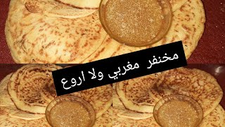 مخنفر او خبز الماوي المغربي على أصوله ??????