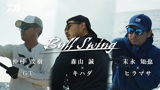 【SALTIGA】圧倒的飛距離・リフト力　キャスティングゲームを激変させるBullSwingとは