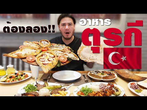 ต้องลอง!!  อาหารตุรกี ธรรมดาที่ไม่ธรรมดา  [อาหารสัญชาติแปลก Ep.6] | Turkish Food in Bangkok