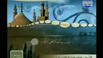 ختمة منوعة في للشيخ الأحزاب 4 سورة الفاتحة محمد صدیق المنشاوي