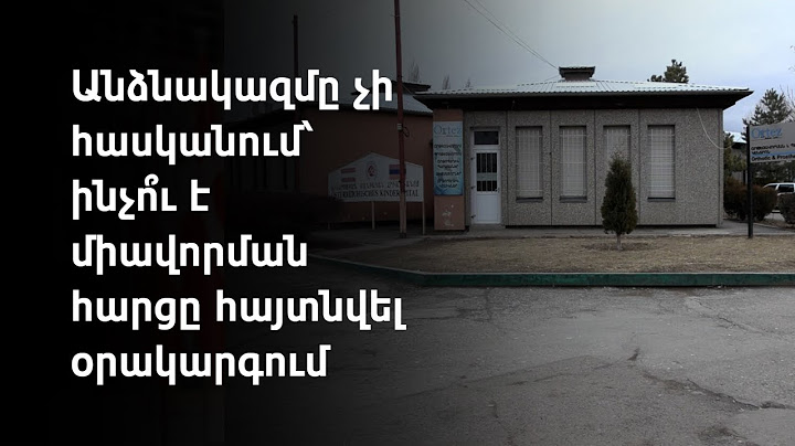 Գյումրիի Մոր ու մանկան ավստրիական հիվանդանոցի աշխատակիցները դեմ են օպտիմալացմանը
