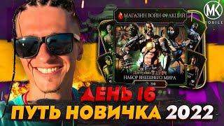 НА ЧТО ТРАТИТЬ КРОВАВЫЕ РУБИНЫ? МАГАЗИН ВФ! Mortal Kombat Mobile! ПУТЬ НОВИЧКА 2022 СЕЗОН 5 #16