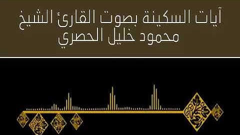 آيات السكينة بصوت الشيخ محمود الحصري   مكررة 4 ساعات