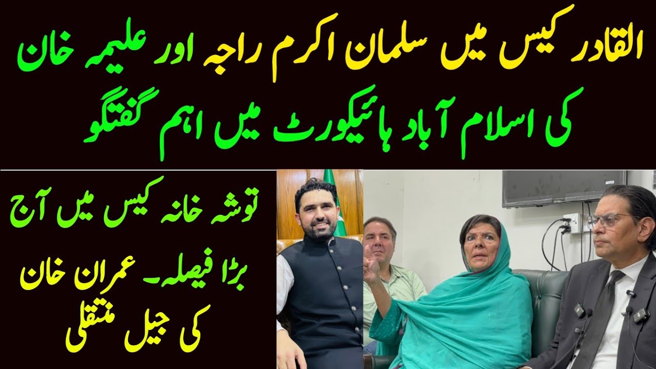 Salman akram raja Aleema Khan talk Al qadir case Islamabad Highcourt