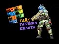 Titanfall 2 Гайд: ТАКТИКА ПИЛОТА | КЛАССЫ