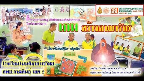 กิจกรรมการเรียนรู้เพื่อพัฒนาแนวคิดเชิงคำนวณโดยใช้เกมเป็นฐาน (GBL) โรงเรียนโนนศิลาสว่างวิทย์