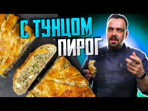 Сочный ПИРОГ с Тунцом Элементарно и вкусно