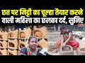 Chhath Puja 2025: छठ पर मिट्ठी का चूल्हा तैयार करनेवाली महिला का छलका दर्द, सुनिए  | Bihar News