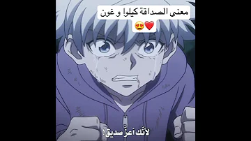 معنى الصداقة كيلوا وغون Anime كيلوا غون هنتر الصياد 