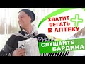 ХВАТИТ БЕГАТЬ В АПТЕКУ ❎ ! Слушайте БАРДИНА (Расцвела сирень)