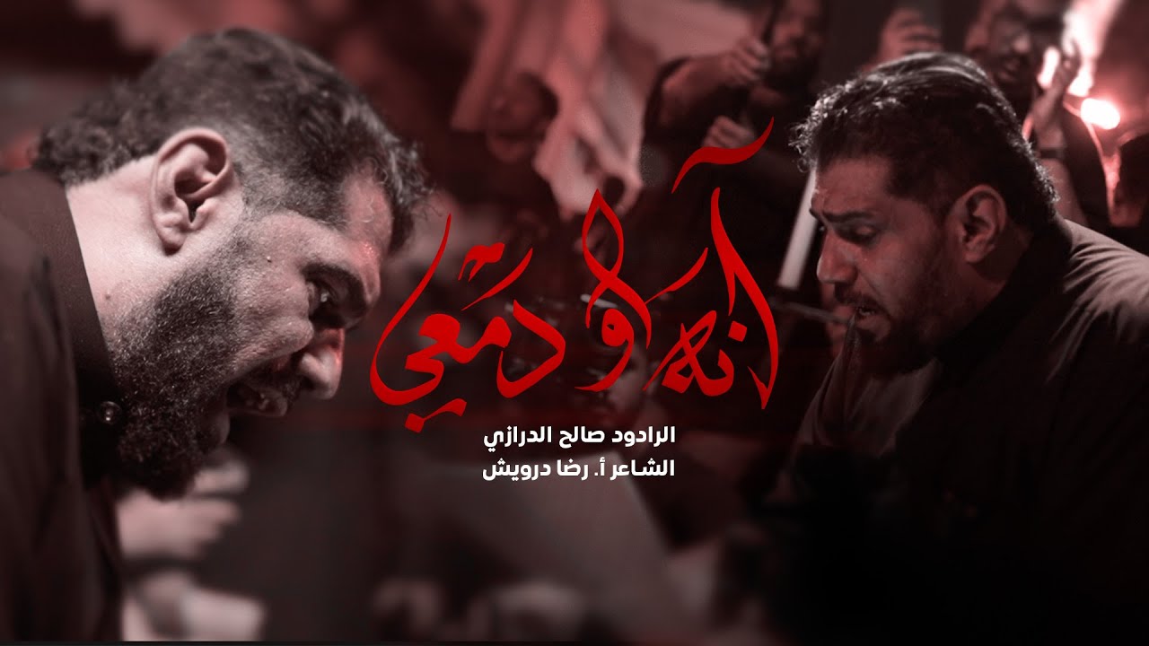 آنه ودمعي | الرادود صالح الدرازي | ليلة ثالث عشر محرم 1447هـ [ كرباباد ]