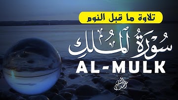 سورة الملك  كامل بصوت عذب يلامس الأرواح|بصوت خاشع |ALMULK
