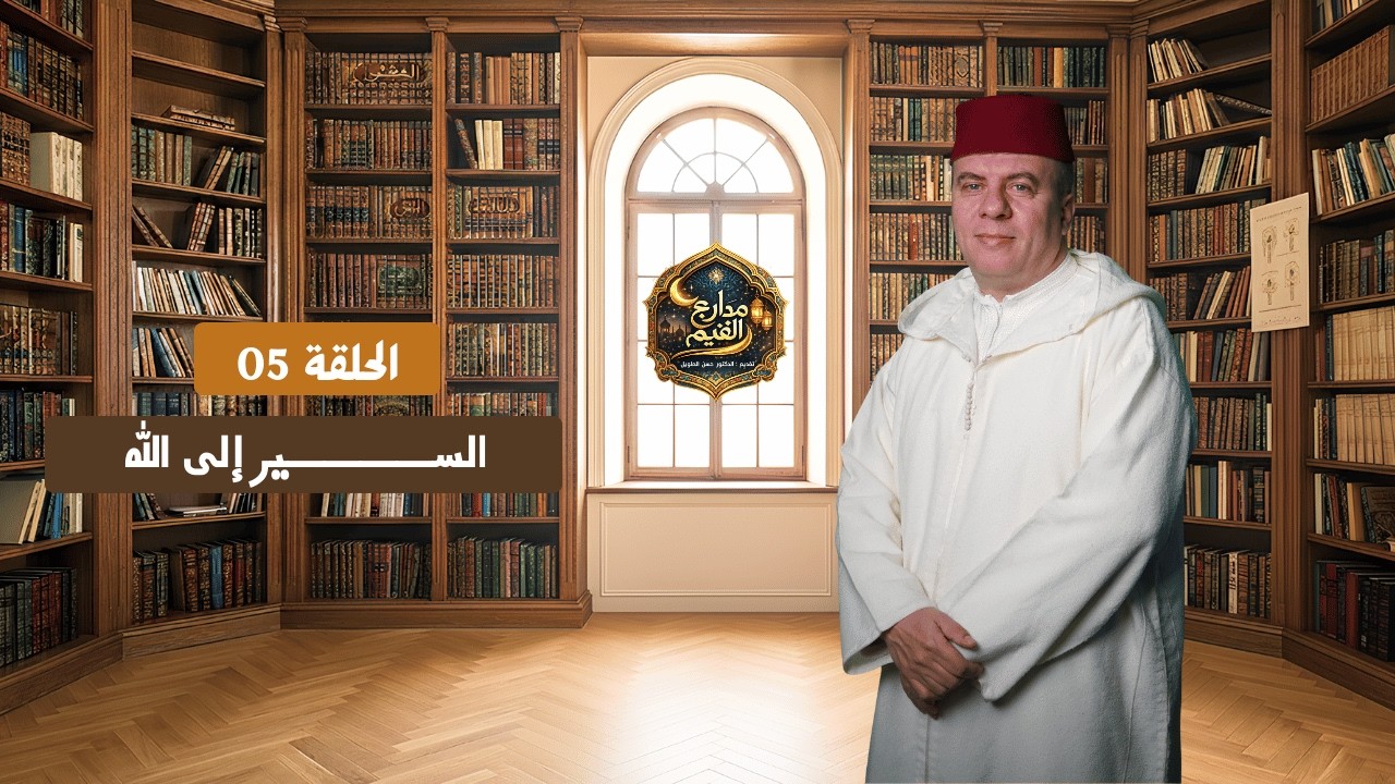 مدارج القيم | الحلقة 05 : السير إلــــى الله