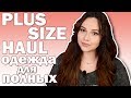 PLUS SIZE HAUL/ОДЕЖДА ДЛЯ ПОЛНЫХ С ПРИМЕРКОЙ+ КОНКУРС ЗАКРЫТ!!!