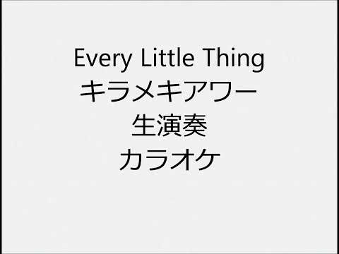 Every Little Thing キラメキアワー 生演奏 カラオケ Instrumental cover