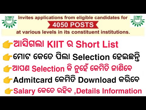 ଆସିଗଲା KIIT ର Shortlist || When Interview & Selection Date ? All Selection Process Details