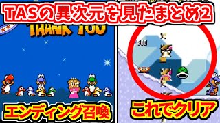 「スーパープレイ」見て学んだ俺の反応まとめ #2【マリオワールド】【Reacting to the Super Mario World 96 Exit】