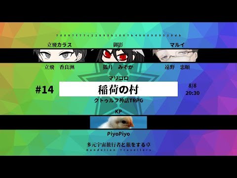 マリコロ - 稲荷の村 // 多元宇宙旅行者と旅をする卓 #14 - アーカイブ // クトゥルフ神話TRPG