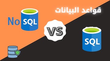 قواعد البيانات و انواعها و كيفية تعلمها |  #كورسات قصيرة | what is data base