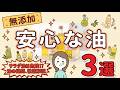 サラダ油は何が危険⁉︎知っておきたい植物油脂のリスク7選とおすすめ植物油を厳選して3選ご紹介♪