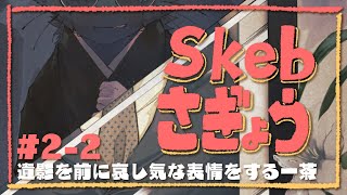 【夜泉國イッサ】Skebお絵描き作業2-3【お題：遺影を前に寂しげな表情】