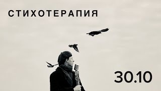 Эдгар Винницкий - СТИХОТЕРАПИЯ 30.10