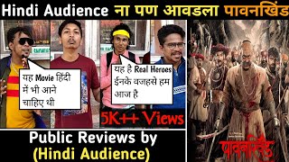 पावनखिंड Movie | Reviews by Hindi Audience | Sunday Housefull Show | #digpallanjekar #pawankhind