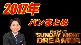 【サンドリ】パンまとめ2017 有吉のSUNDAY NIGHT DREAMER