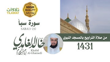 سورة سبأ (1-23) من تراويح المسجد النبوي 1431 - الشيخ خالد الغامدي