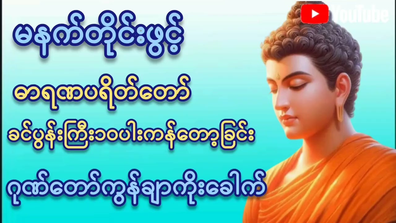 #မနက်တိုင်းဖွင့် #ဓာရဏပရိတ်တော်#ခင်ပွန်းကြီး ၁၀ပါးကန်တော့ခြင်း#ဂုဏ်တော်ကွန်ချာ#တရားတော်များ #2026 