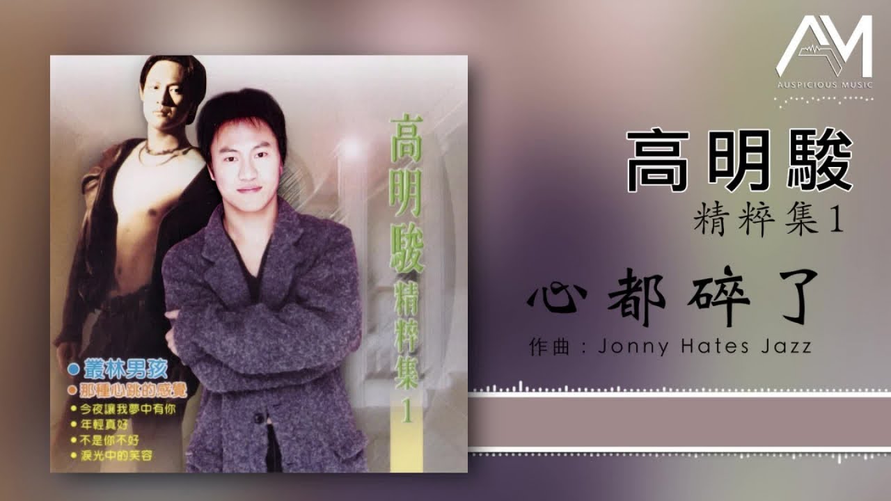 Watch 高明骏 - 心都碎了【Lyrics 动态歌词】 on YouTube