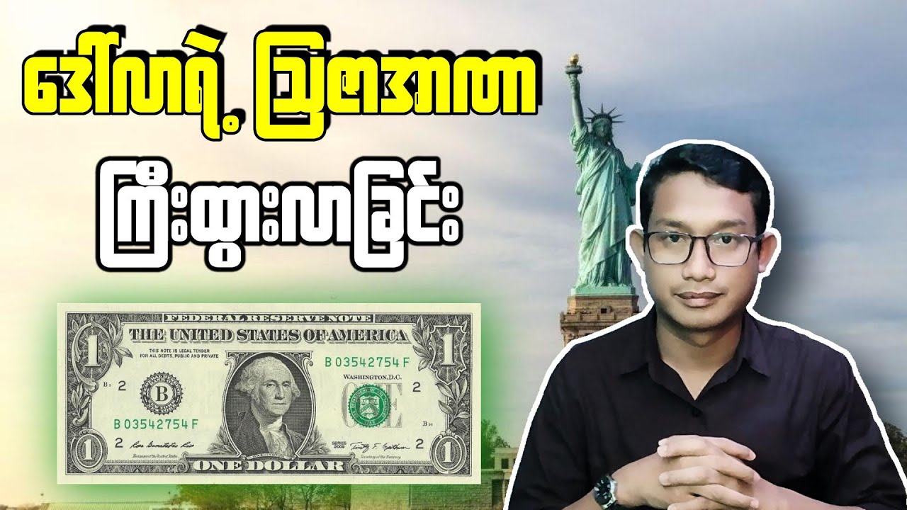 ဒေါ်လာ...ကမ္ဘာ့အရှင်သခင်ဘယ်လိုဖြစ်လာခဲ့သလဲ?