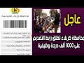 رابط استمارة التقديم على 1000 درجة وظيفية في كربلاء 2022 رابط استمارة التقديم على 1000 درجة وظيفية في كربلاء 2022