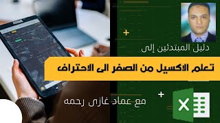 دليل المبتدئين فى تعلم الاكسيل من الصفر حتى الاحتراف 2- التعرف على واجهة البرنامج الجزء الاول