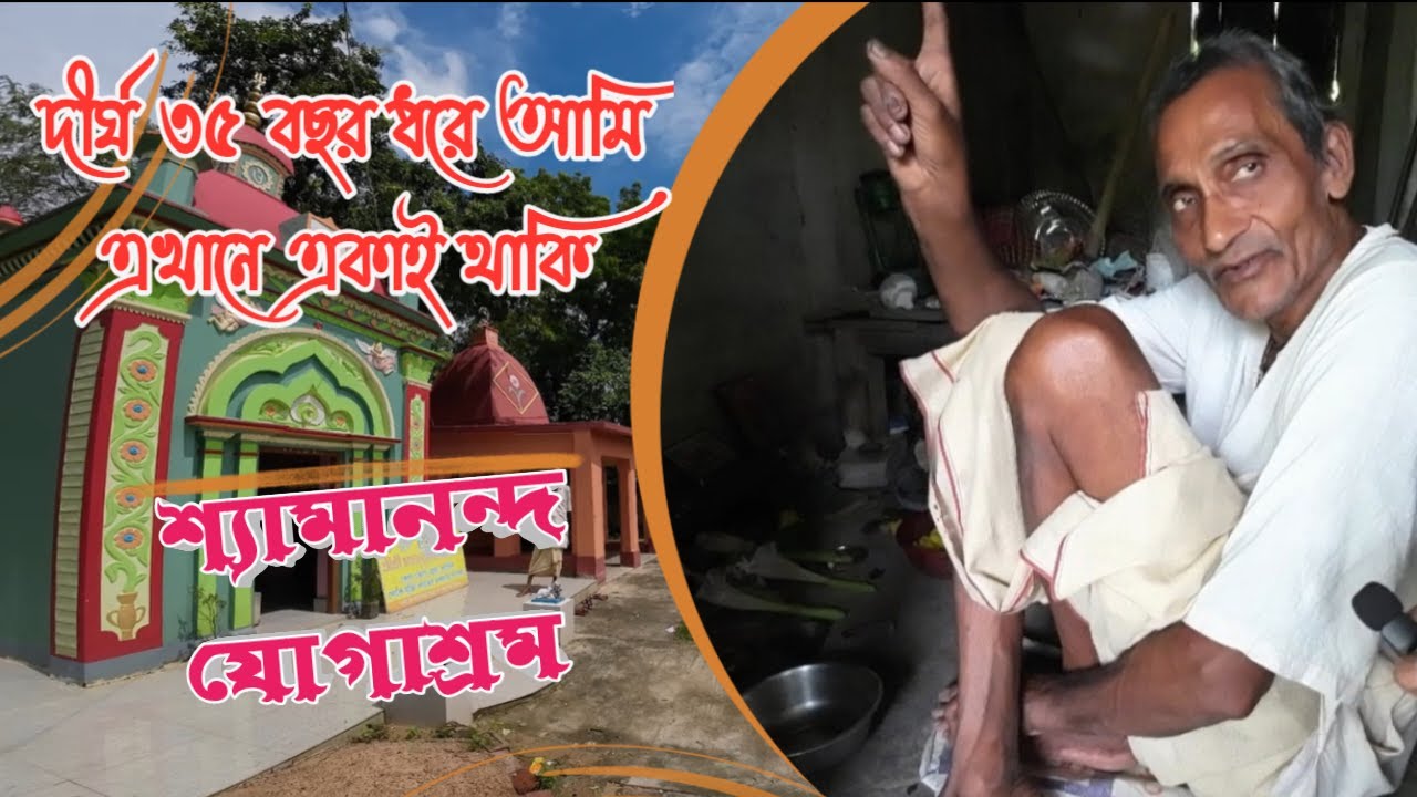 দীর্ঘ ৩৫ বছর ধরে এখানে আমি একাই থাকি || শ্যামানন্দ যোগাশ্রম || Juranpur || Nadia District ||