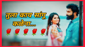 Tula Kay Sangu Kalena Song Lyrics |Marathi Love  Song|Jayanti Movie| #marathilovesong #love #marathi