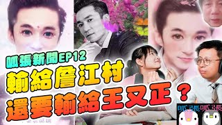 【呱吉】呱張新聞EP12：輸給詹江村還要輸給王又正？