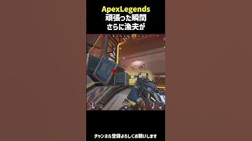 頑張った瞬間さらに漁夫が【Apex Legends】   #shorts #apexlegends  #apex  #short #エーペックスレジェンズ