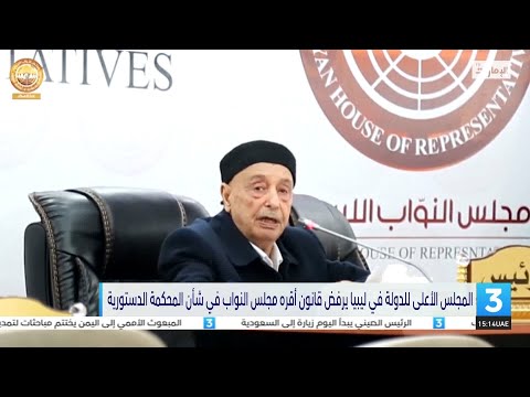 المجلس الأعلى للدولة في ليبيا يرفض قانون أقره مجلس النواب في شأن المحكمة الدستورية